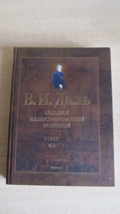 Лот: 24965012. Фото: 1. Большой словарь В.И. Даля. Словари