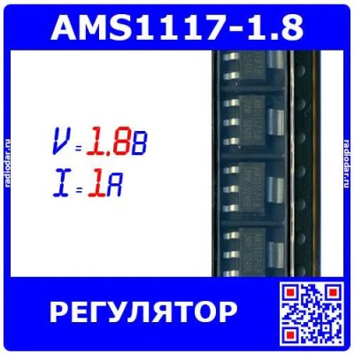 Лот: 25738451. Фото: 1. AMS1117-1.8 - микросхема линейного... Микросхемы