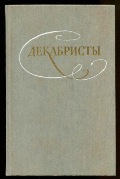 Лот: 23436754. Фото: 1. Декабристы | В двух томах. Том... Художественная