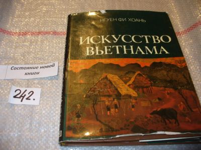 Лот: 7174816. Фото: 1. Искусство Вьетнама, Нгуен Фи Хоань... Искусствоведение, история искусств