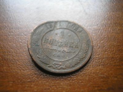 Лот: 8235076. Фото: 1. 1 копейка 1901 года. С рубля. Россия до 1917 года