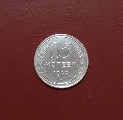 Лот: 20359701. Фото: 1. 15 копеек 1925 года _ СССР _ Серебро... Россия и СССР 1917-1991 года