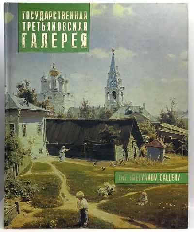 Лот: 24908102. Фото: 1. 📙 Государственная Третьяковская... Изобразительное искусство