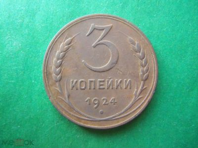 Лот: 18625024. Фото: 1. 3 копейки 1924 г. рубчатый гурт... Россия и СССР 1917-1991 года