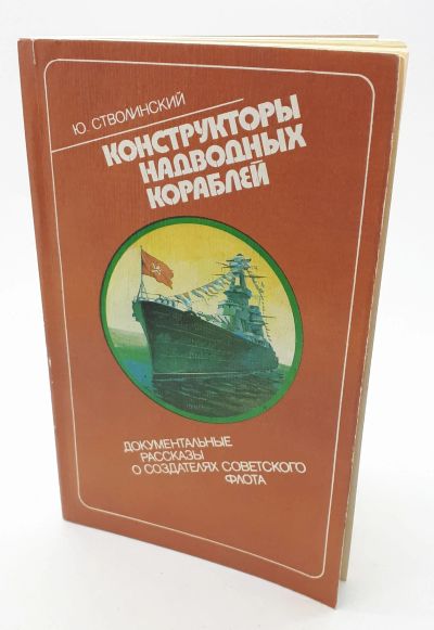 Лот: 25848168. Фото: 1. Ю. Стволинский / Конструкторы... Книги