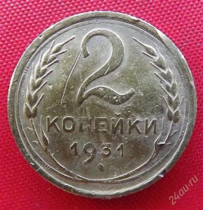 Лот: 2931900. Фото: 1. (№2703-3) 2 копейки 1931 (СССР... Россия и СССР 1917-1991 года