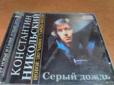 Лот: 9040964. Фото: 1. Константин Никольский - лучшее. Аудиозаписи