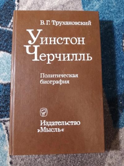 Лот: 25678053. Фото: 1. Трухановский Уинстон Черчилль... Мемуары, биографии