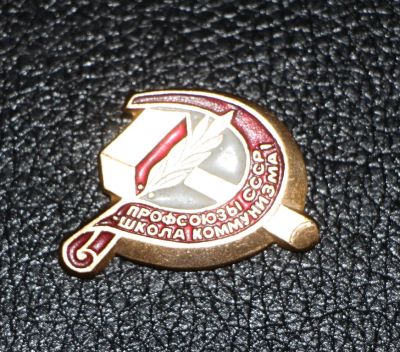Лот: 3986519. Фото: 1. Знак Профсоюзы СССР - Школа коммунизма... Сувенирные