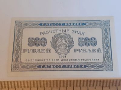 Лот: 18892940. Фото: 1. 500 рублей Расчётный знак 1921... Частные выпуски, копии банкнот