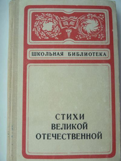 Лот: 10723932. Фото: 1. Стихи Великой Отечественной. Школьная... Художественная