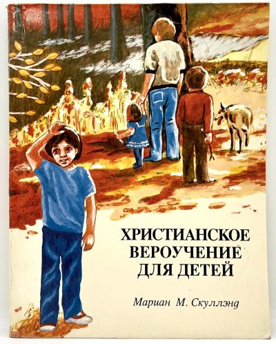 Лот: 23640428. Фото: 1. 📕 Христианское вероучение для... Религия, оккультизм, эзотерика