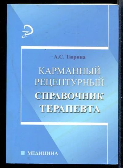 Лот: 23431140. Фото: 1. Карманный рецептурный справочник... Традиционная медицина