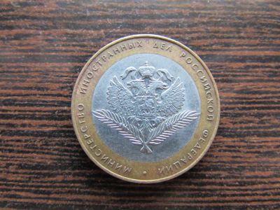 Лот: 6400878. Фото: 1. 10 рублей Министерство иностранных... Россия после 1991 года