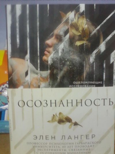 Лот: 10692396. Фото: 1. Элен Лангер "Осознанность". Психология