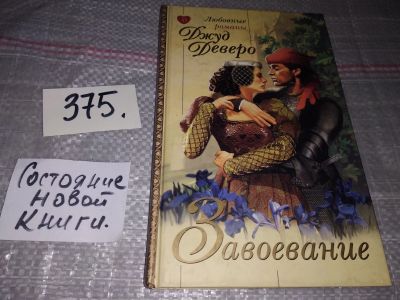 Лот: 18398845. Фото: 1. Деверо Д. Завоевание, Примирение... Художественная