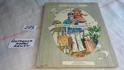 Лот: 8068010. Фото: 1. Дороти Эдвардс Шалунья-сестричка... Художественная для детей