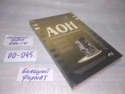 Лот: 25799721. Фото: 1. озю,вбр(00-045) АОН в телефонных... Электротехника, радиотехника