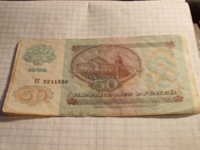 Лот: 12667364. Фото: 1. 50 рублей 1992 года. ". Россия, СССР, страны СНГ