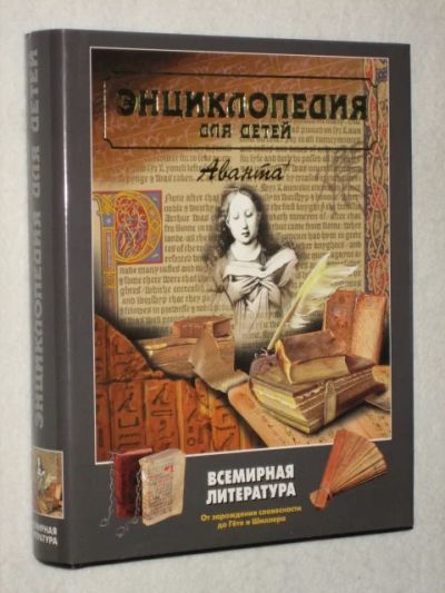 Лот: 13062800. Фото: 1. Аванта+. Энциклопедии
