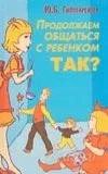 Лот: 1303412. Фото: 1. Книга: Продолжаем общаться с ребенком... Другое (учебники и методическая литература)