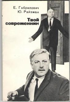 Лот: 14542528. Фото: 1. Е.Габрилович, Ю.Райзман. Твой... Мемуары, биографии