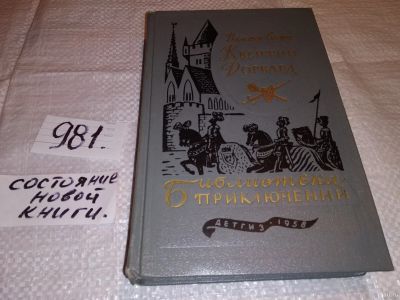 Лот: 15467663. Фото: 1. Вальтер Скотт, Квентин Дорвард... Художественная