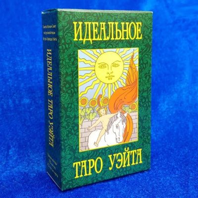 Лот: 22028568. Фото: 1. Идеальное Таро Уэйта. Талисманы, амулеты, предметы для магии