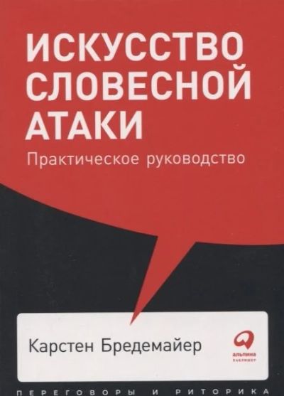Лот: 16137641. Фото: 1. "Искусство словесной атаки. Практическое... Другое (литература, книги)