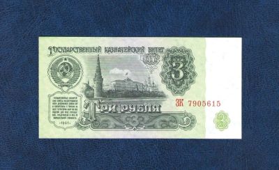 Лот: 10473438. Фото: 1. 3 рубля 1961 года. UNC, ПРЕСС... Россия, СССР, страны СНГ