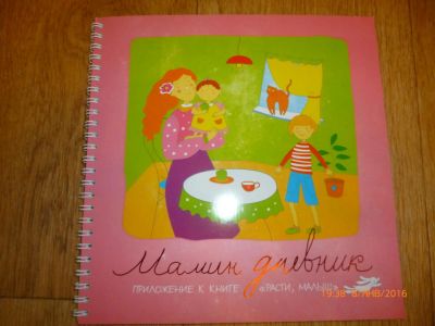 Лот: 6723160. Фото: 1. Мамин дневник про своего ребенка... Другое (дети растут)