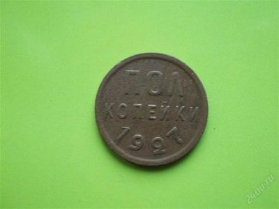 Лот: 1380289. Фото: 1. Полкопейки 1927 г., отличный сохран... Россия и СССР 1917-1991 года