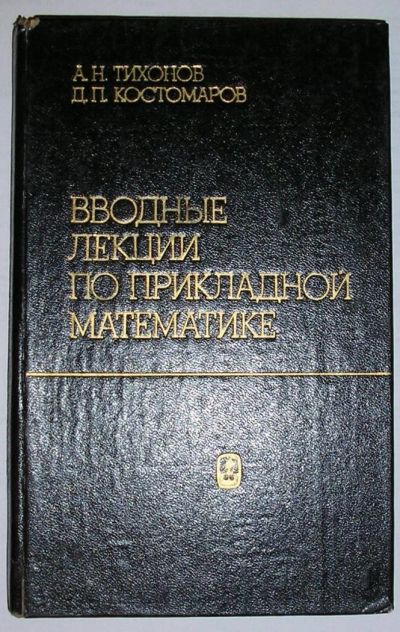 Лот: 8284464. Фото: 1. Вводные лекции по прикладной математике... Физико-математические науки