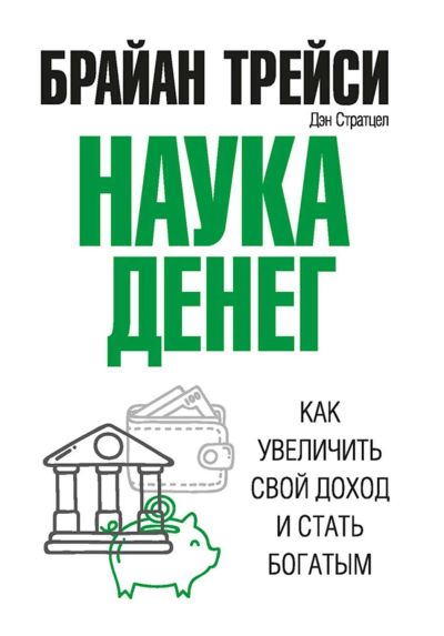 Лот: 15233786. Фото: 1. Трейси, Стратцел "Наука денег". Психология и философия бизнеса