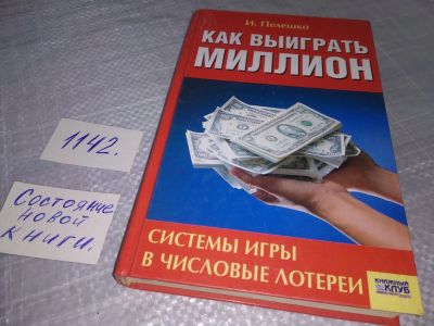 Лот: 18996173. Фото: 1. Пелешко И. Как выиграть миллион... Религия, оккультизм, эзотерика