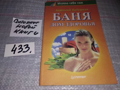 Лот: 18170299. Фото: 1. ок...(13..011) Бабушкин А. Баня... Популярная и народная медицина