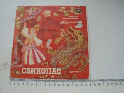 Лот: 1160019. Фото: 1. пластинка для детей Свинопас. Художественная для детей