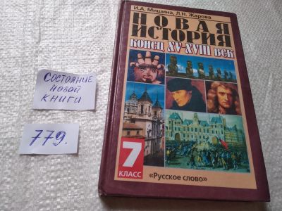 Лот: 19282119. Фото: 1. оз...И.А. Мишина, Л.Н. Жарова... Для школы
