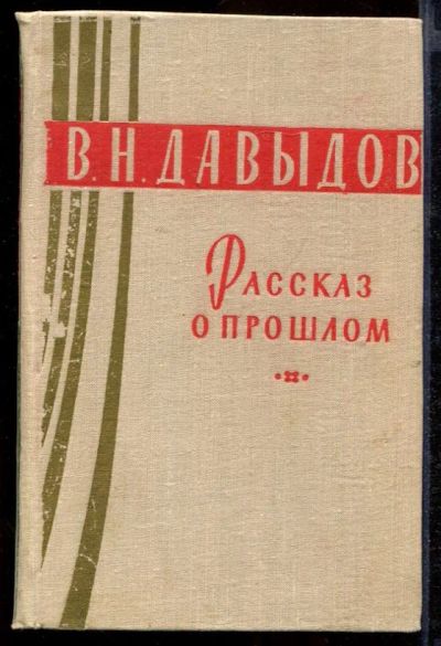 Лот: 23432164. Фото: 1. Рассказ о прошлом | Серия: Театральные... Мемуары, биографии