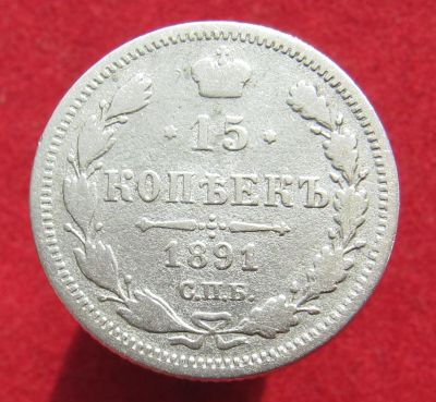 Лот: 16188090. Фото: 1. Российская Империя 15 копеек... Россия до 1917 года