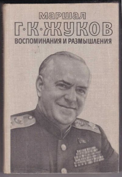 Лот: 23438665. Фото: 1. Воспоминания и размышления | В... Мемуары, биографии