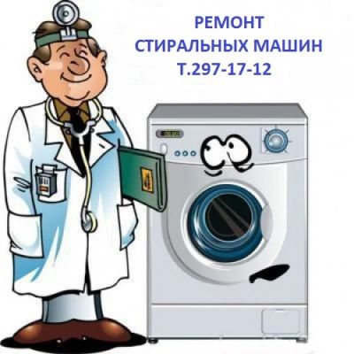 Лот: 5000173. Фото: 1. Ремонт стиральных машин.на дому... Другие (ремонт и настройка техники, оборудования)