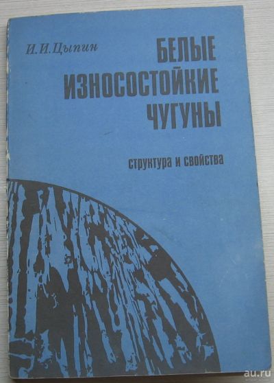 Лот: 17055092. Фото: 1. Цыпин И.И. Белые износостойкие... Тяжелая промышленность