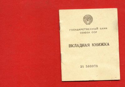 Лот: 6748737. Фото: 1. Вкладная книжка госбанка образца... Документы, ценные бумаги, письма