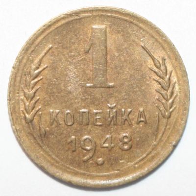 Лот: 6891480. Фото: 1. 1 копейка 1948 год. Отличная. Россия и СССР 1917-1991 года