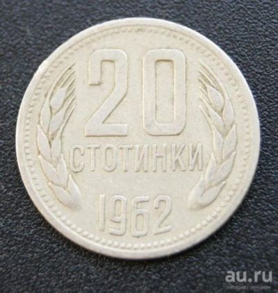 Лот: 8642773. Фото: 1. болгария 20 стотинок 1962. Европа