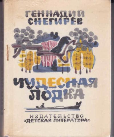 Лот: 14015943. Фото: 1. Чудесная лодка Рассказы, маленькие... Художественная для детей