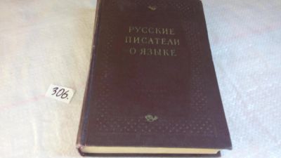 Лот: 8304533. Фото: 1. (4092308) Русские писатели о языке... Другое (общественные и гуманитарные науки)