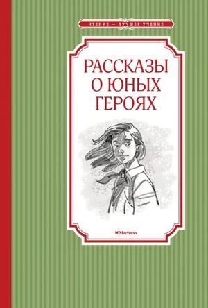 Лот: 25583033. Фото: 1. Рассказы о юных героях. Художественная для детей