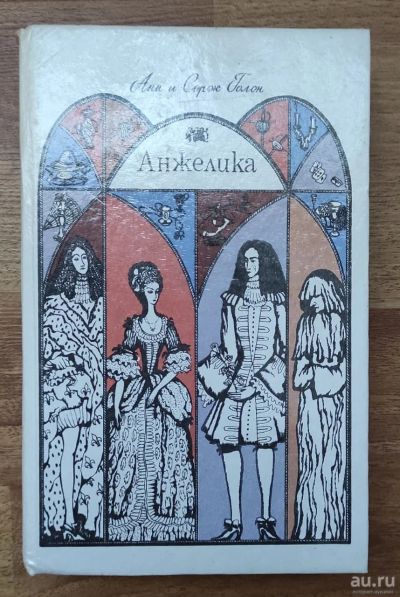 Лот: 17495738. Фото: 1. А. и С. Голон "Анжелика". Художественная